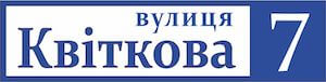 Address plate for house on plastic, код 3-2            