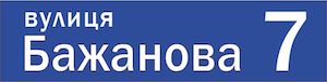 Address plate for house on plastic, Пл 3-3       