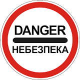 Дорожній знак 3.43 (I тип) Небезпека