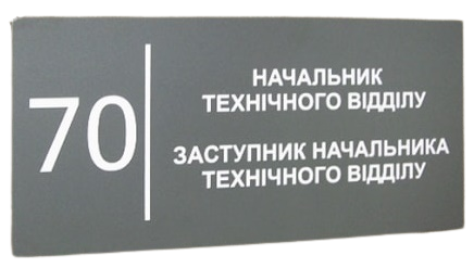 Табличка на дверь 30х15см, сірий фон