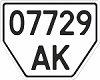 Номерний знак на автомобільний причіп з 1986 року
